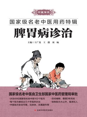cover image of 脾胃病诊治 (Diagnosis and Treatment of Spleen and Stomach Diseases))
